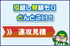引越見積もりどんとこい！！速攻見積もり