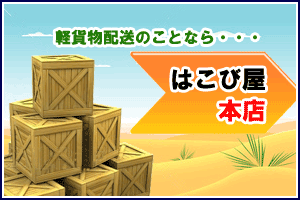 軽貨物配送のことならはこび屋本店